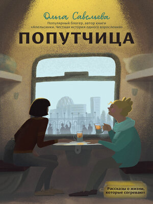 cover image of Попутчица. Рассказы о жизни, которые согревают
